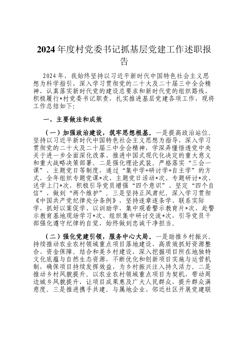 2024年度村党委书记抓基层党建工作述职报告_第1页