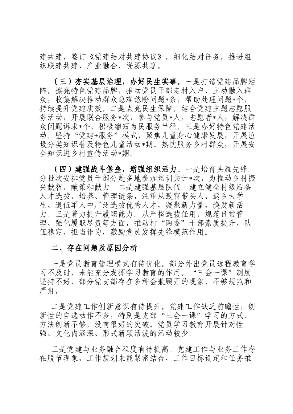 2024年度村党委书记抓基层党建工作述职报告_第2页