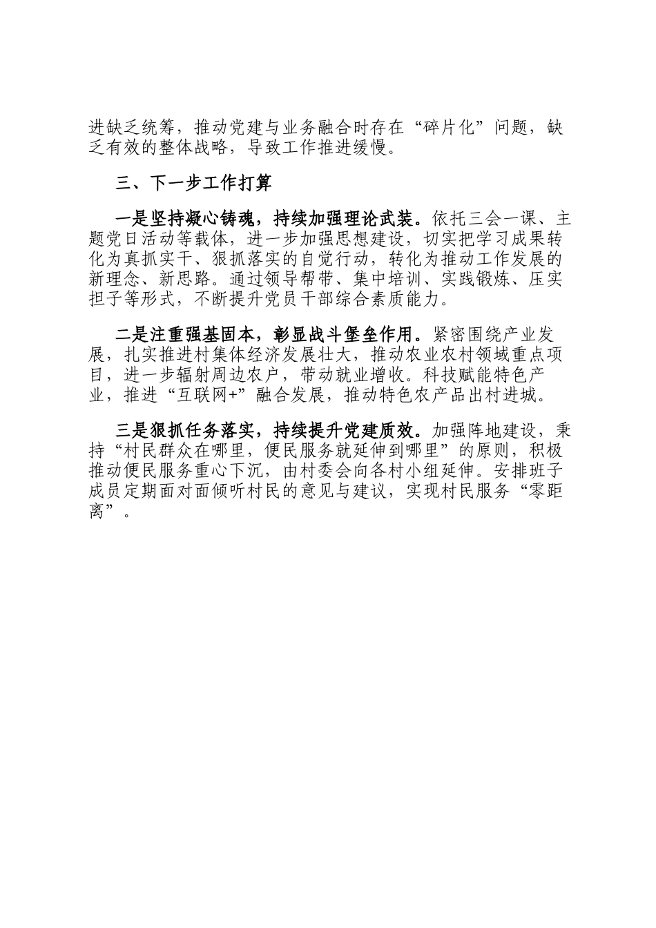 2024年度村党委书记抓基层党建工作述职报告_第3页