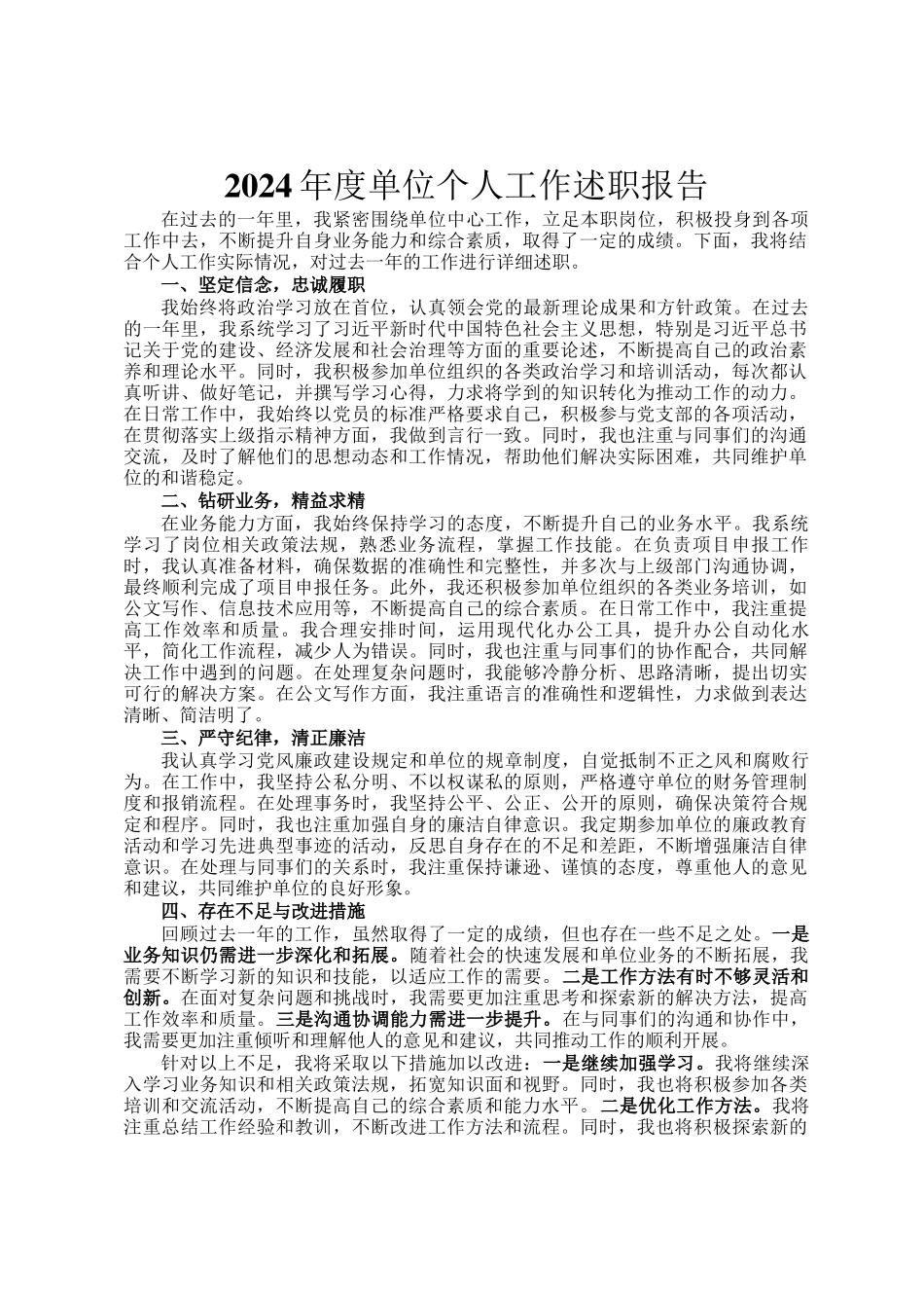 2024年度单位个人工作述职报告_第1页