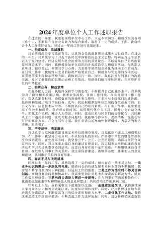 2024年度单位个人工作述职报告