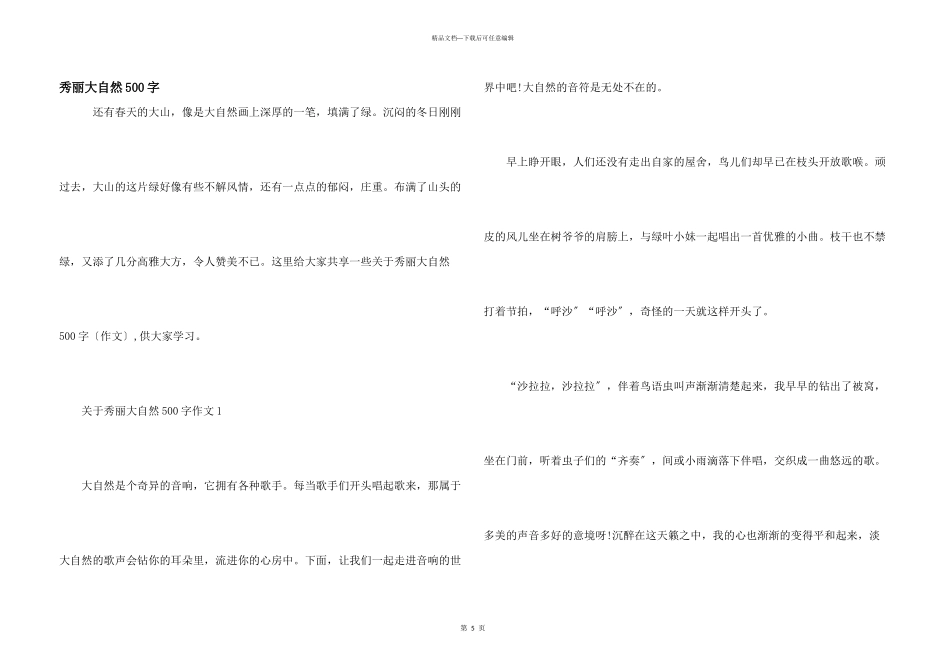 美丽大自然500字_第1页