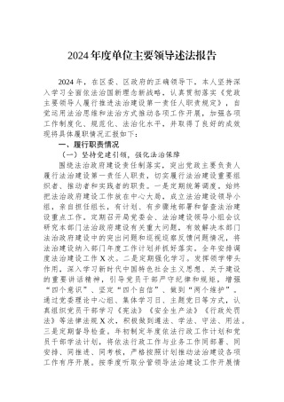 2024年度单位主要领导述法报告
