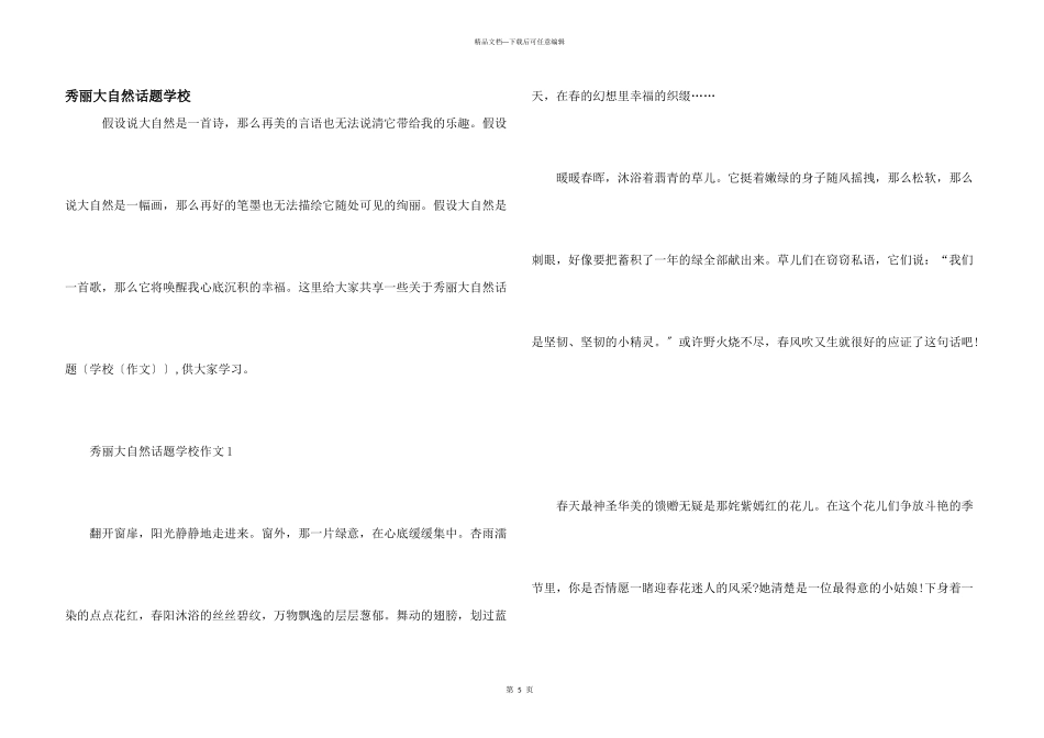 美丽大自然话题初中_第1页