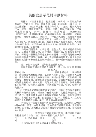 美丽宜居示范村申报材料