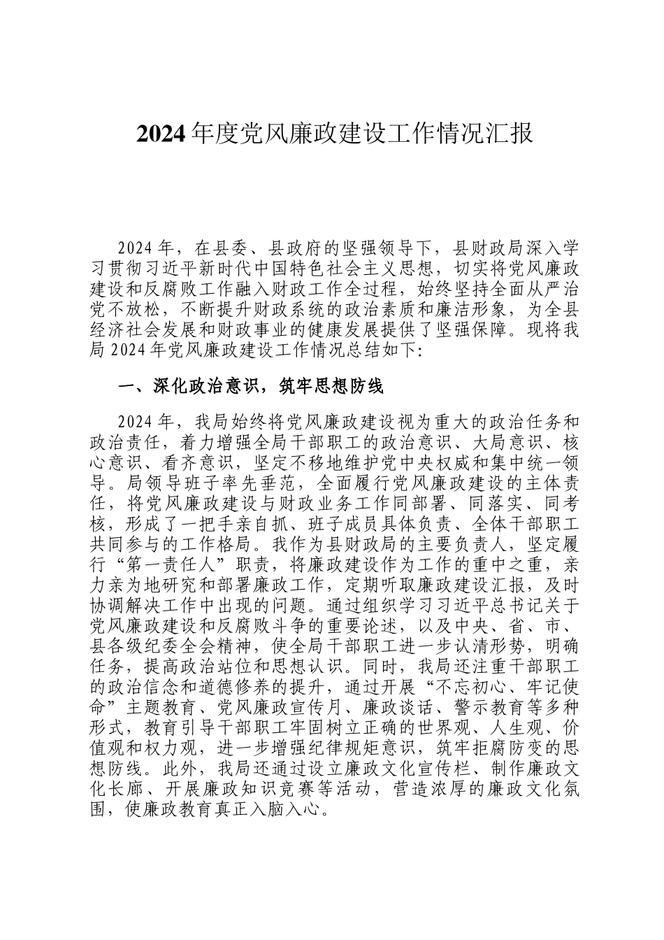 2024年度党风廉政建设工作情况汇报_第1页