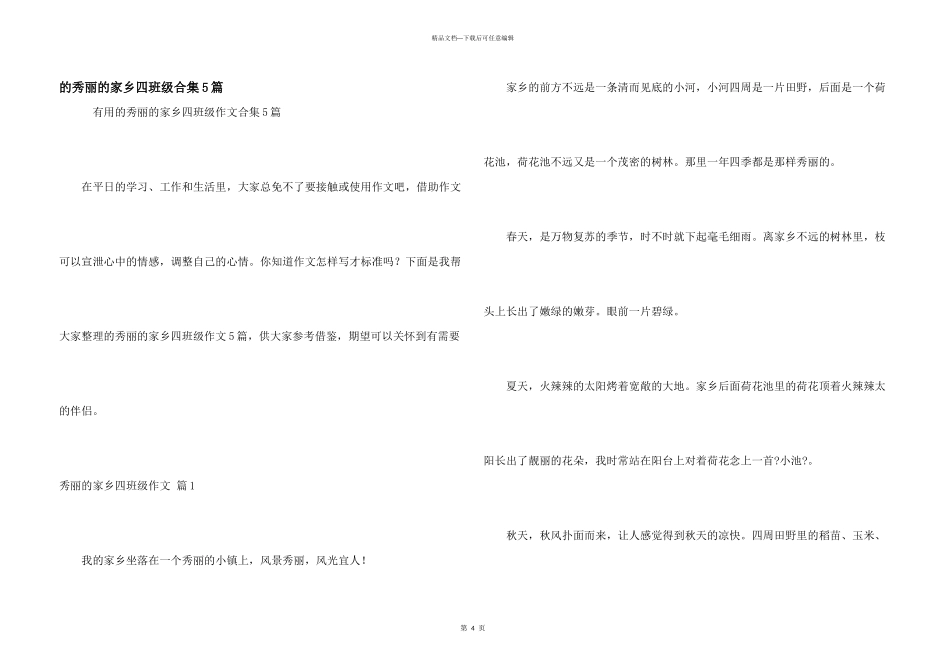 美丽家乡四年级合集5篇_第1页