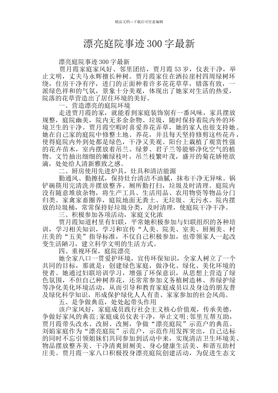 美丽庭院事迹300字最新_第1页