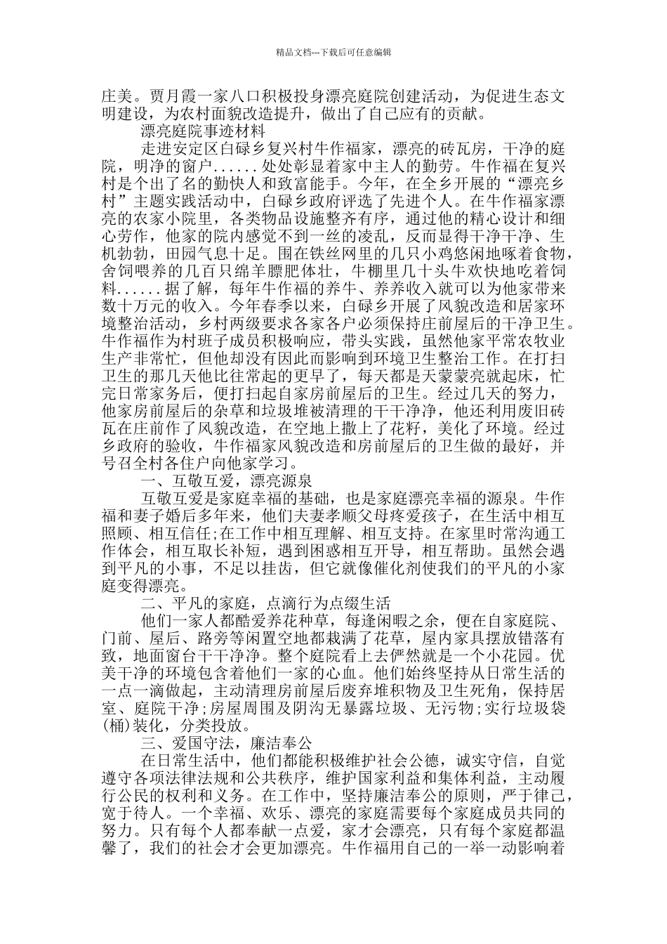 美丽庭院事迹材料_第2页