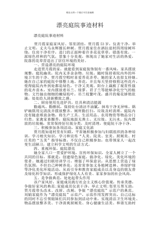 美丽庭院事迹材料