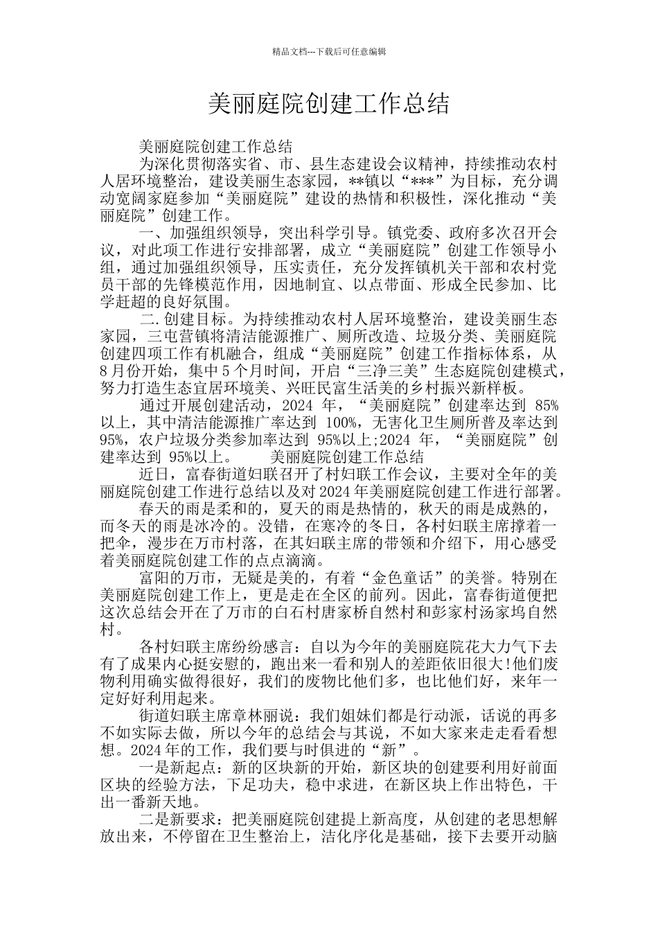 美丽庭院创建工作总结_第1页