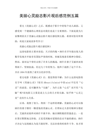 美丽心灵励志影片观后感范例五篇