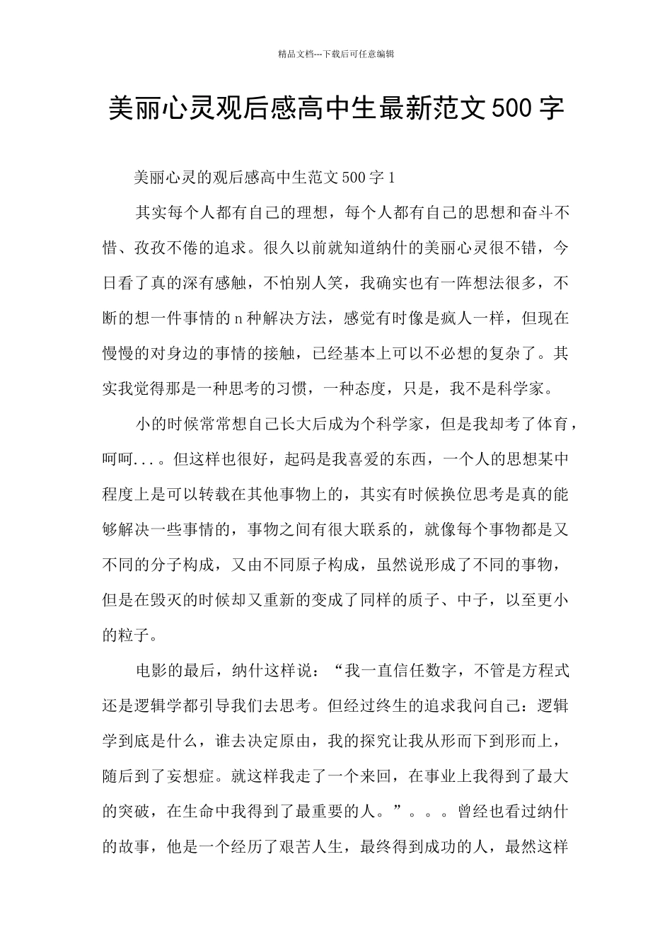 美丽心灵观后感高中生最新范文500字_第1页