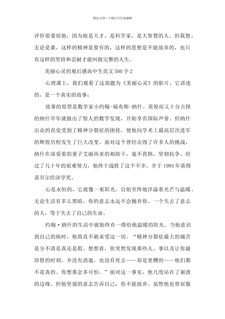 美丽心灵观后感高中生最新范文500字_第2页