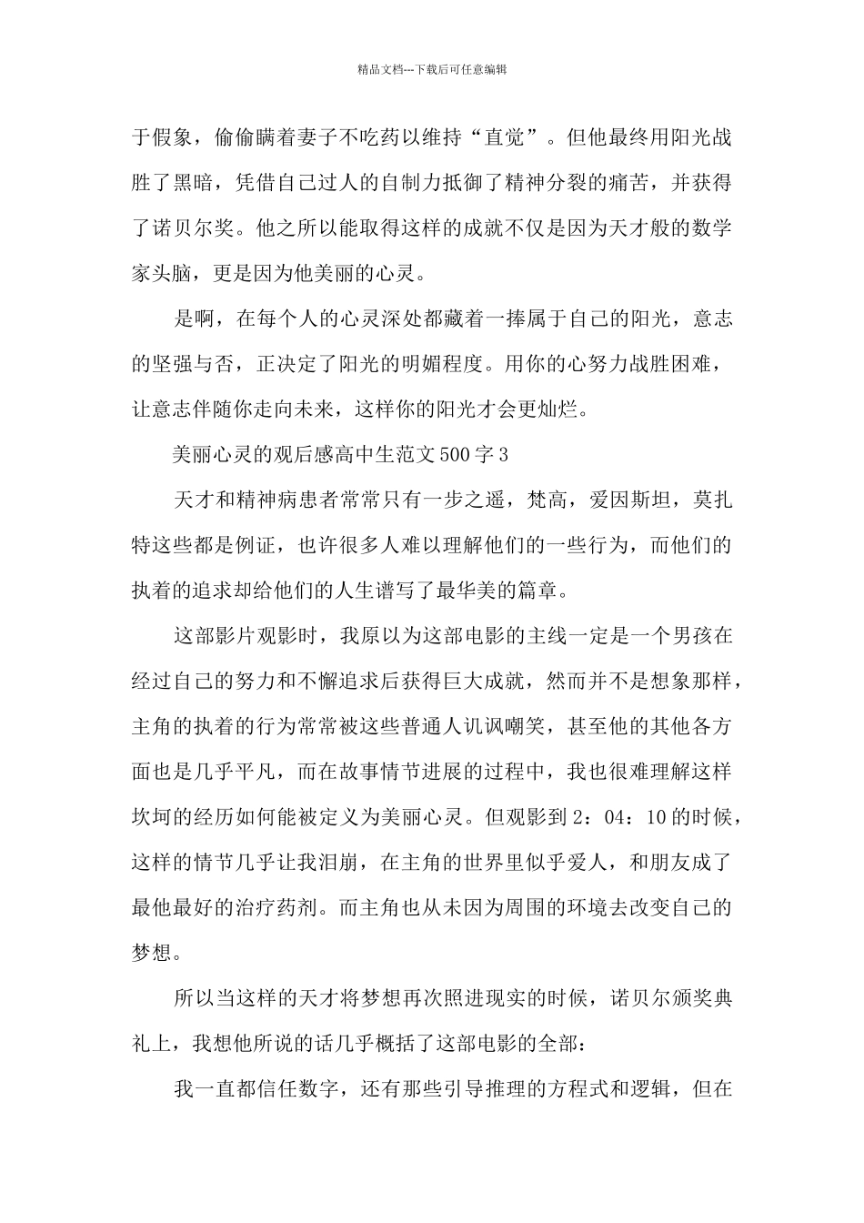 美丽心灵观后感高中生最新范文500字_第3页