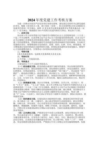 2024年度党建工作考核方案