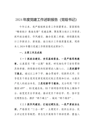 2024年度党建工作述职报告（党组书记）