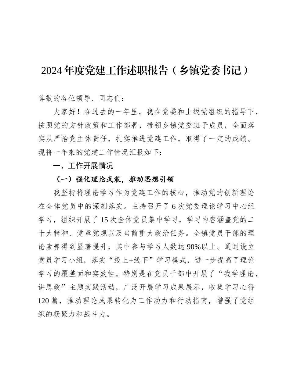 2024年度党建工作述职报告（乡镇党委书记）_第1页