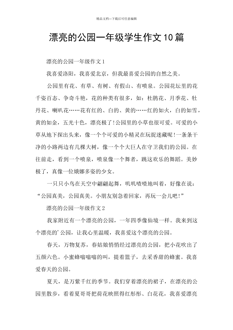 美丽的公园一年级学生作文10篇_第1页