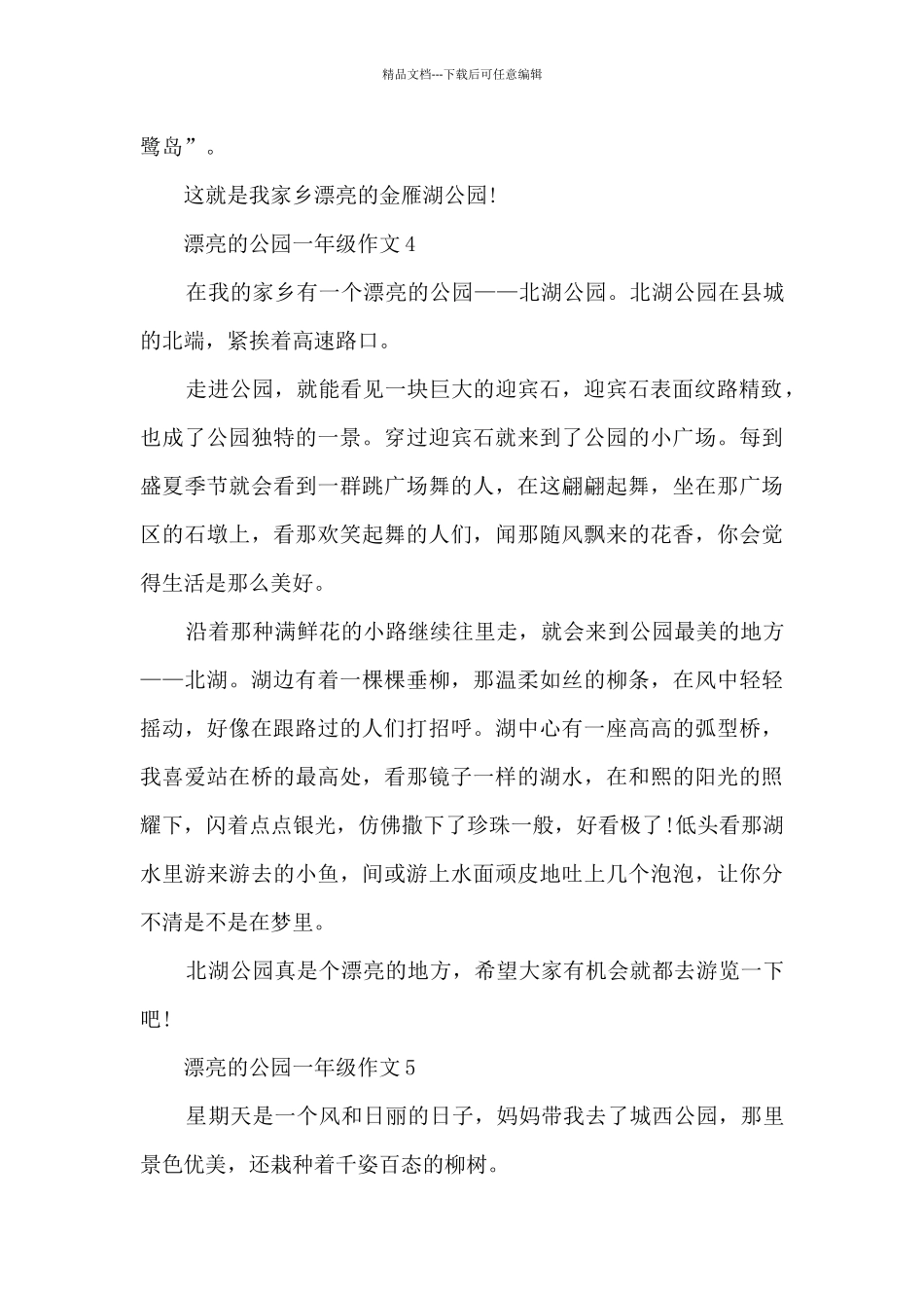 美丽的公园一年级学生作文10篇_第3页