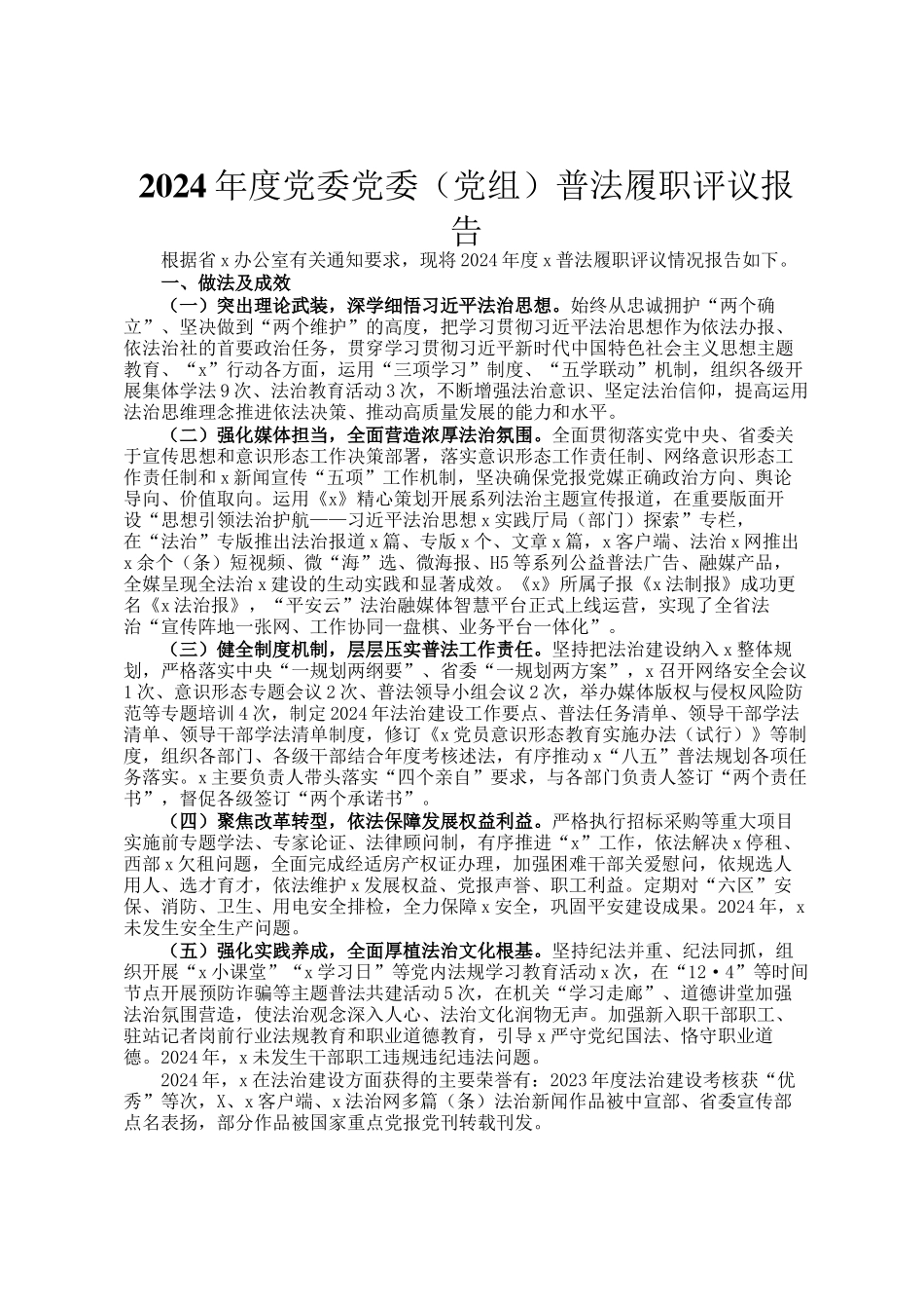 2024年度党委党委（党组）普法履职评议报告_第1页