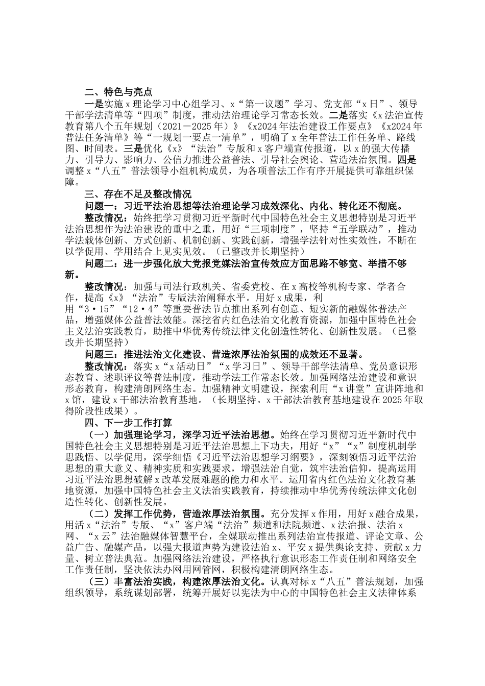 2024年度党委党委（党组）普法履职评议报告_第2页