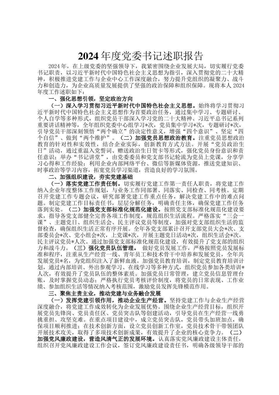 2024年度党委书记述职报告_第1页