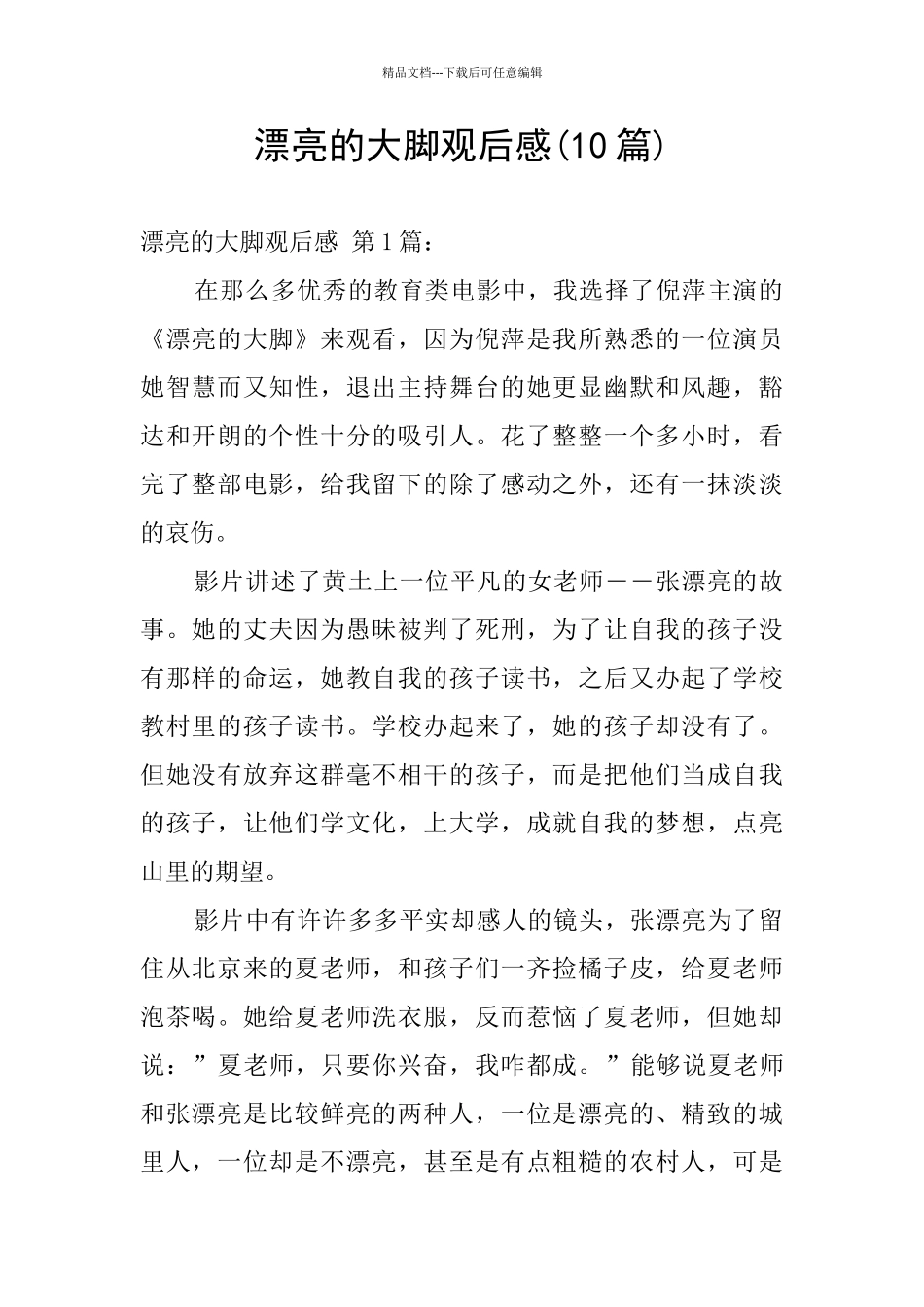 美丽的大脚观后感_第1页