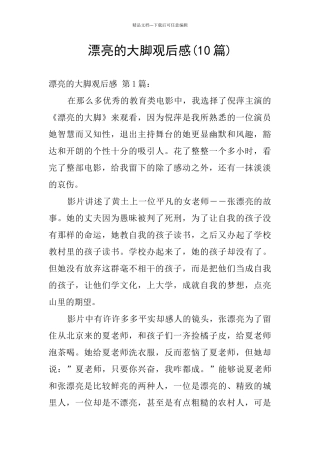 美丽的大脚观后感