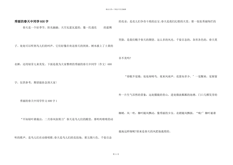 美丽的春天中学生600字_第1页