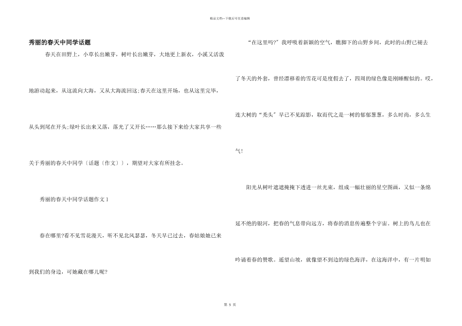 美丽的春天中学生话题_第1页