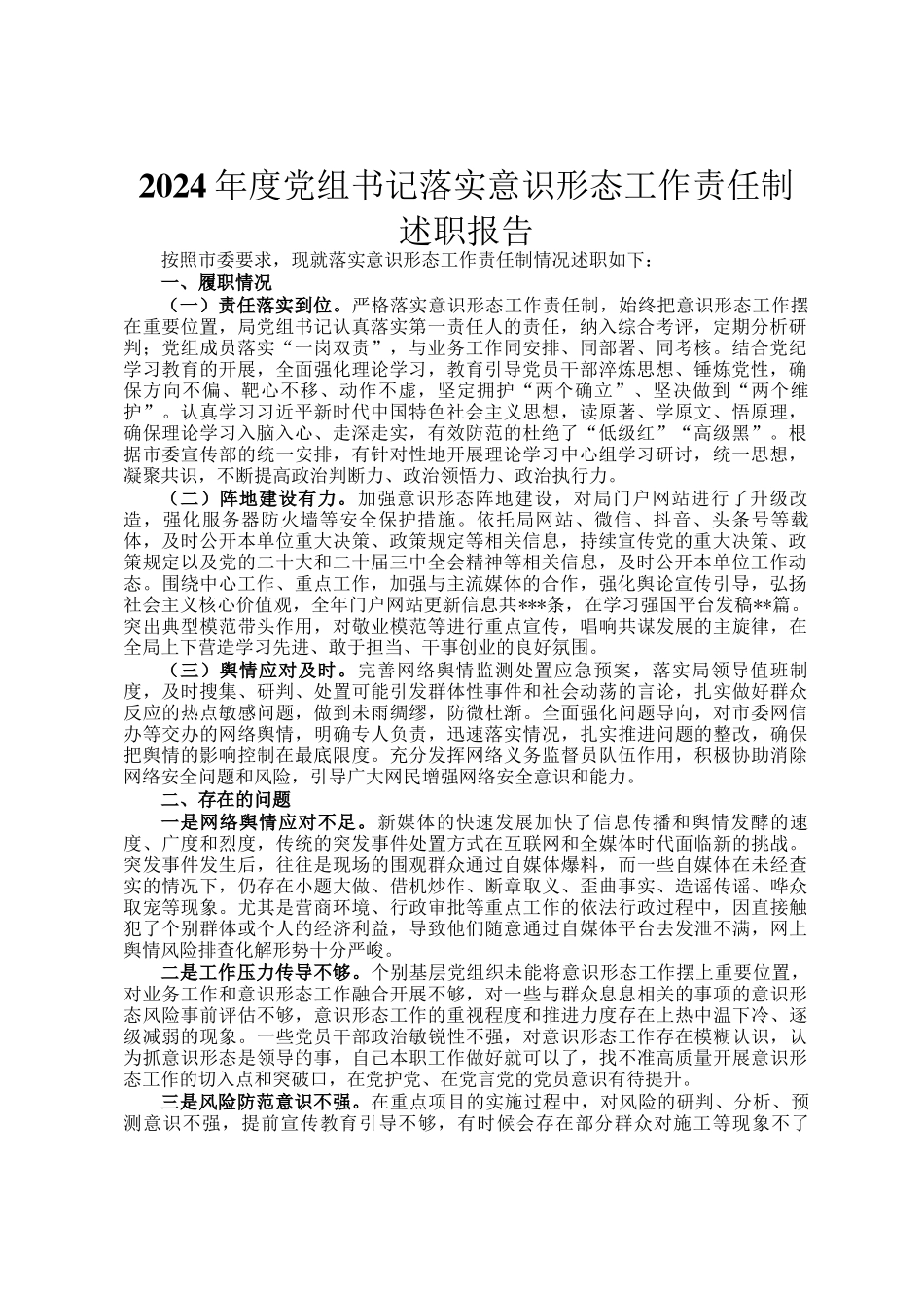 2024年度党组书记落实意识形态工作责任制述职报告_第1页