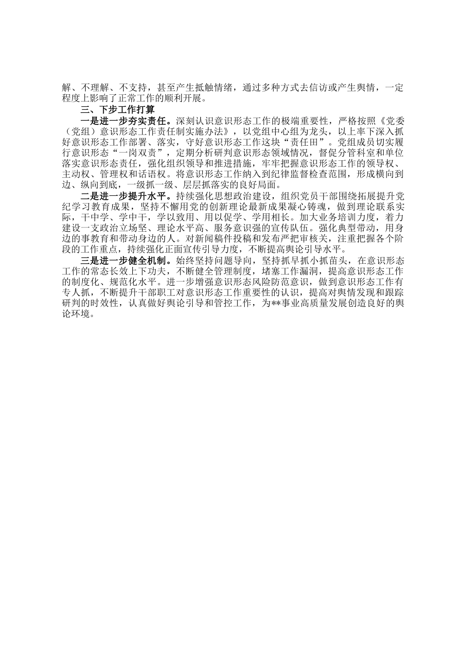 2024年度党组书记落实意识形态工作责任制述职报告_第2页