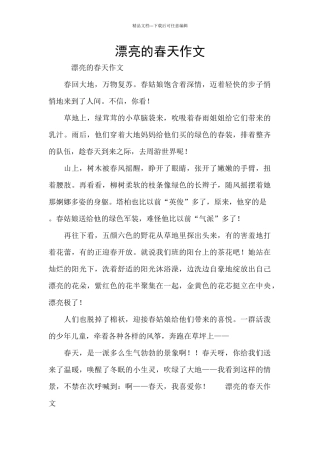 美丽的春天作文