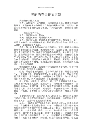美丽的春天作文五篇