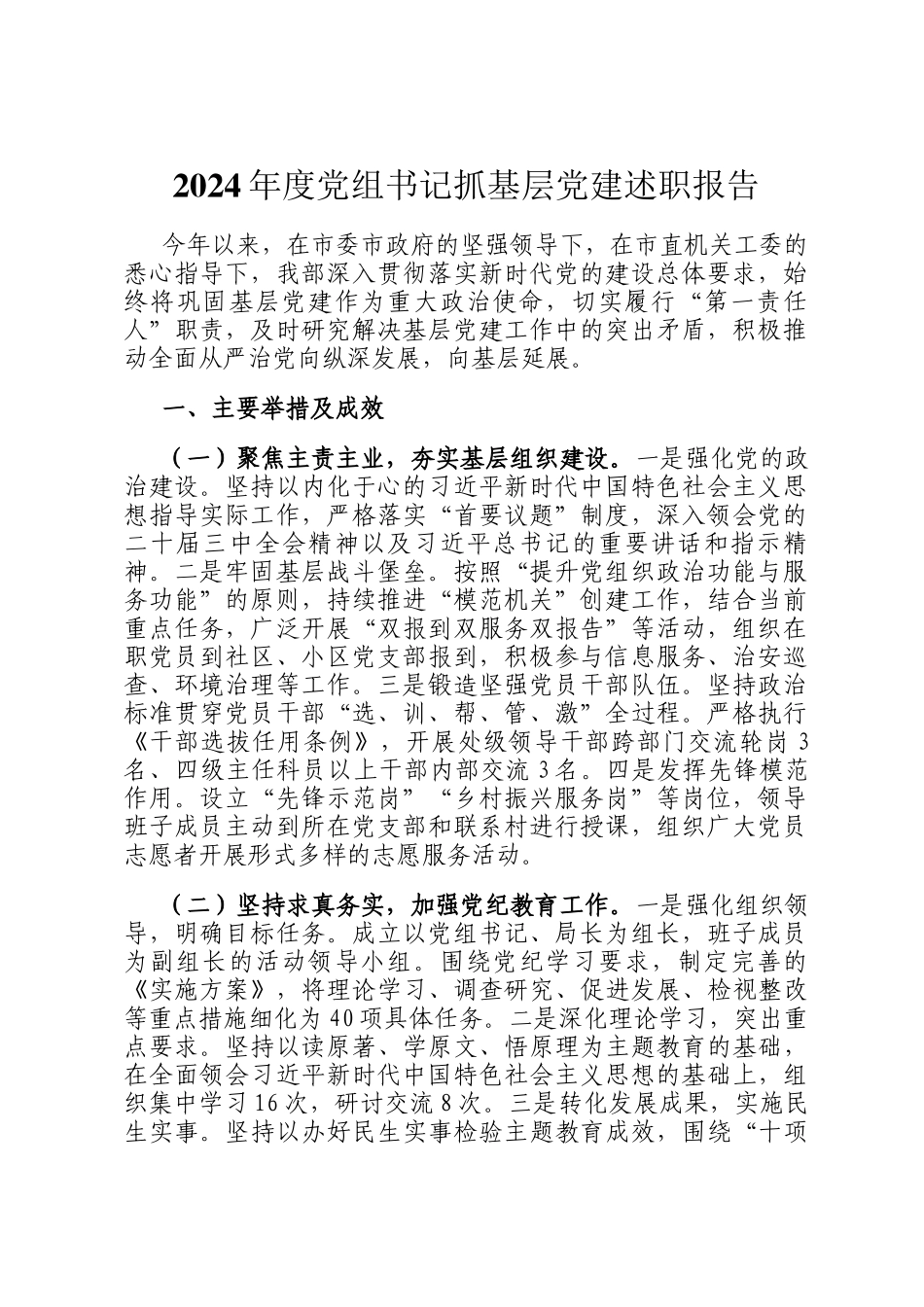 2024年度党组书记抓基层党建述职报告_第1页