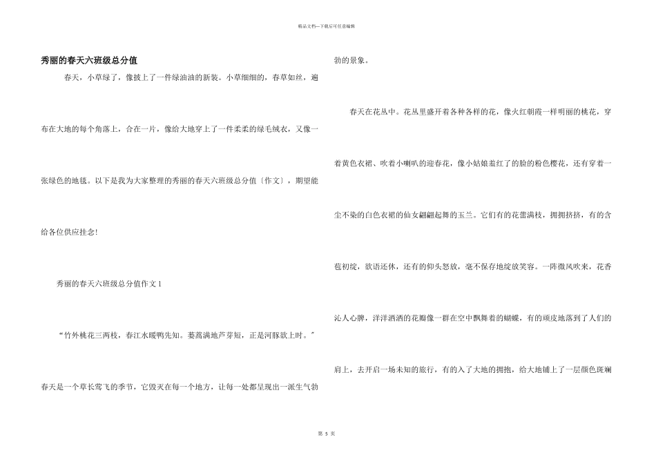 美丽的春天六年级满分_第1页