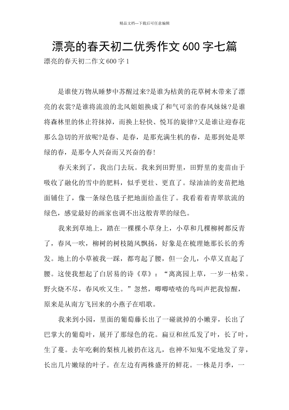 美丽的春天初二优秀作文600字七篇_第1页