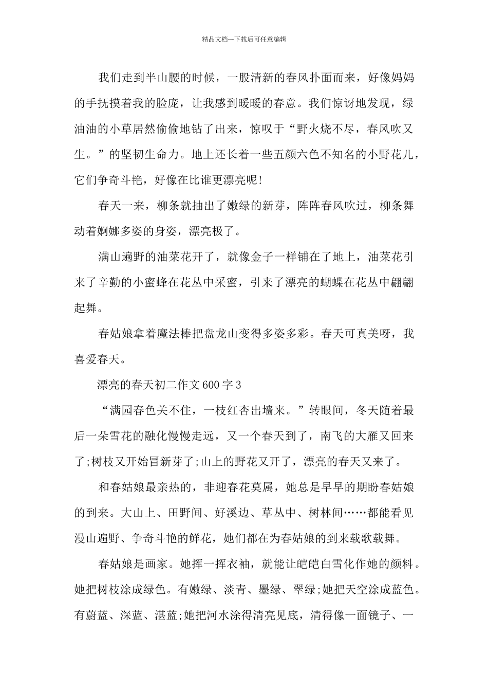 美丽的春天初二优秀作文600字七篇_第3页