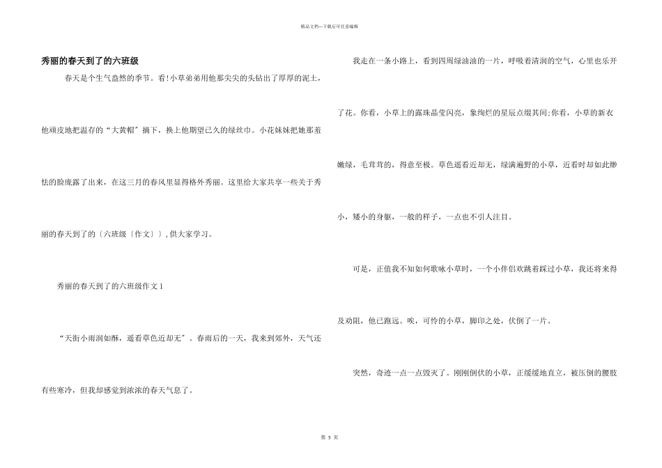 美丽的春天到了的六年级_第1页