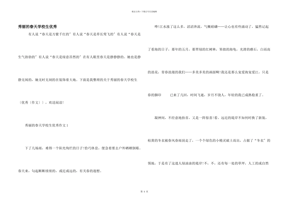 美丽的春天小学生优秀_第1页