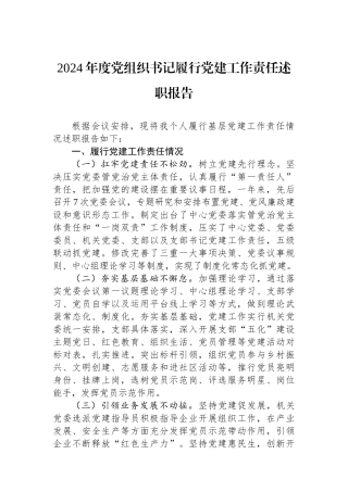 2024年度党组织书记履行党建工作责任述职报告
