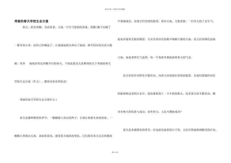 美丽的春天小学生满分_第1页