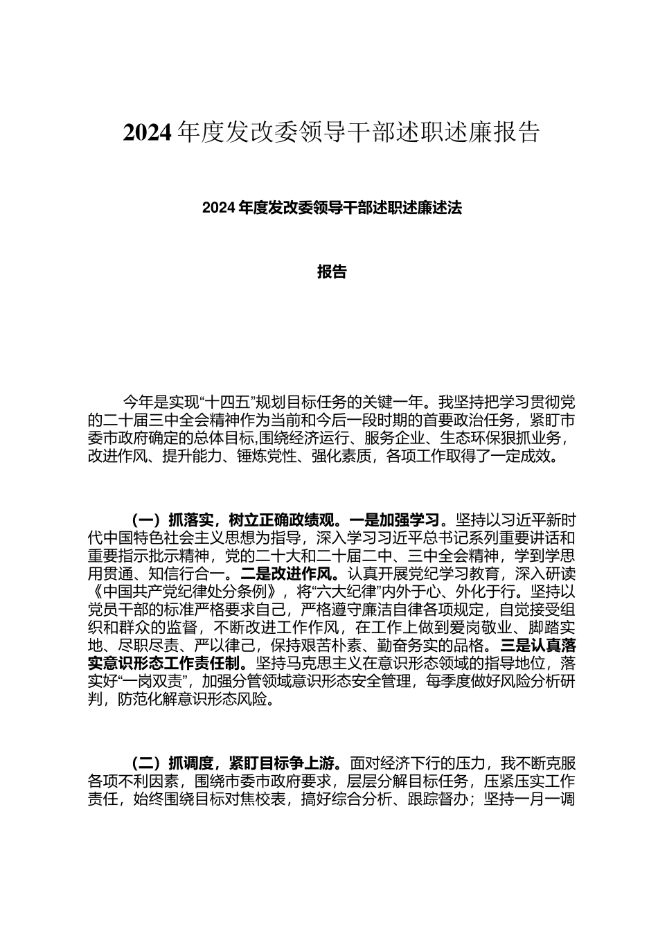 2024年度发改委领导干部述职述廉报告_第1页