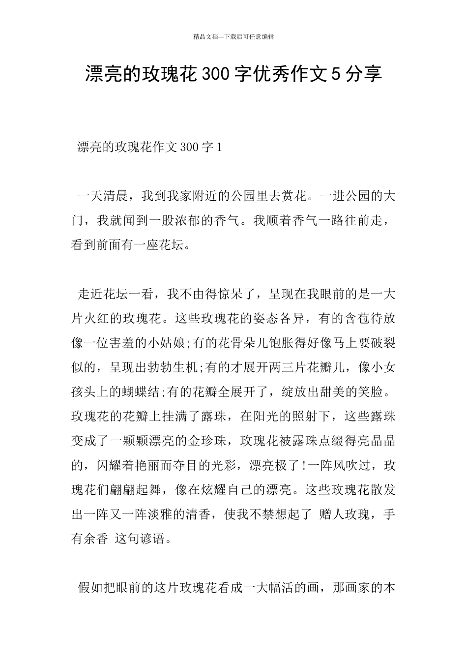 美丽的玫瑰花300字优秀作文5分享_第1页