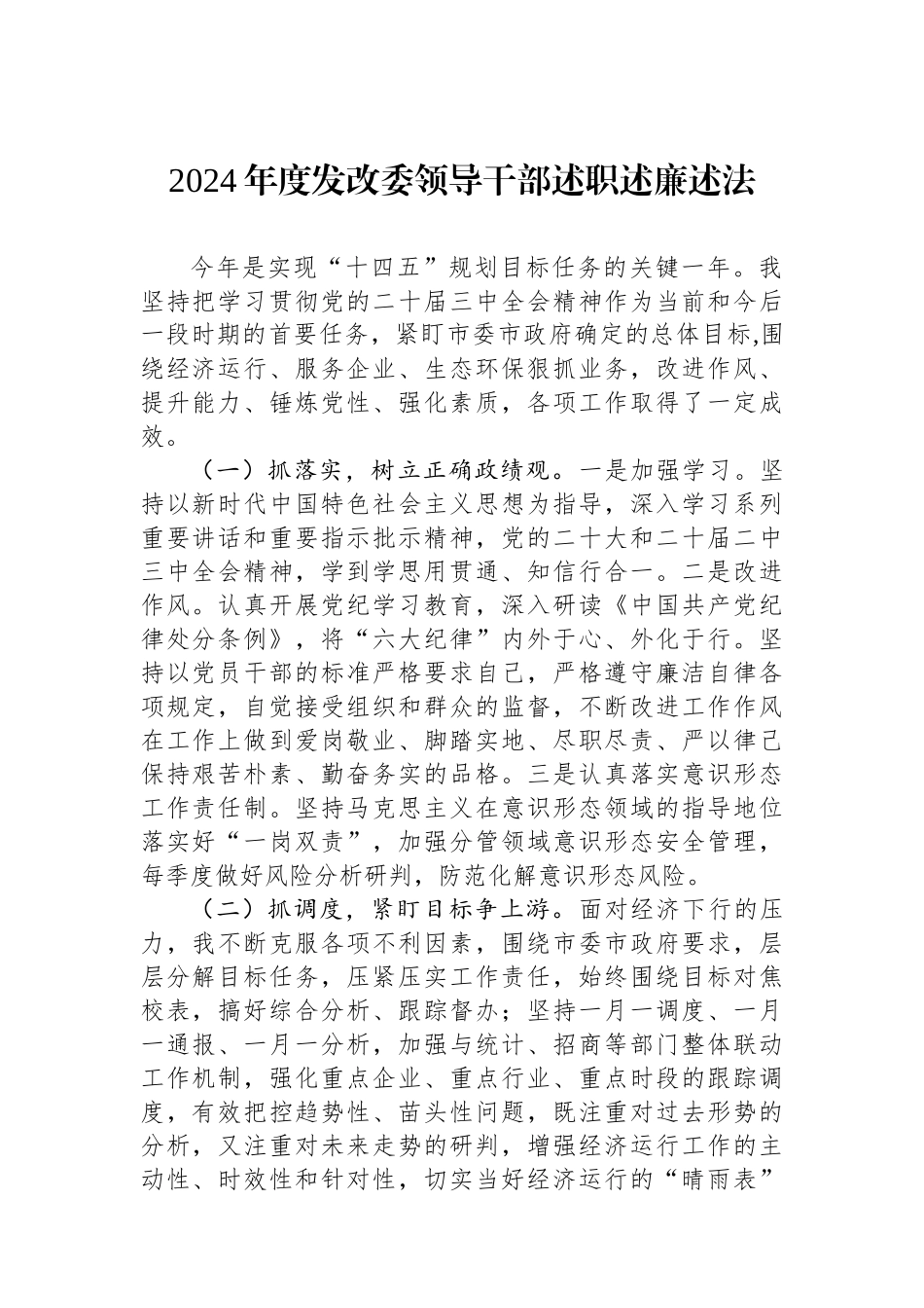 2024年度发改委领导干部述职述廉述法_第1页