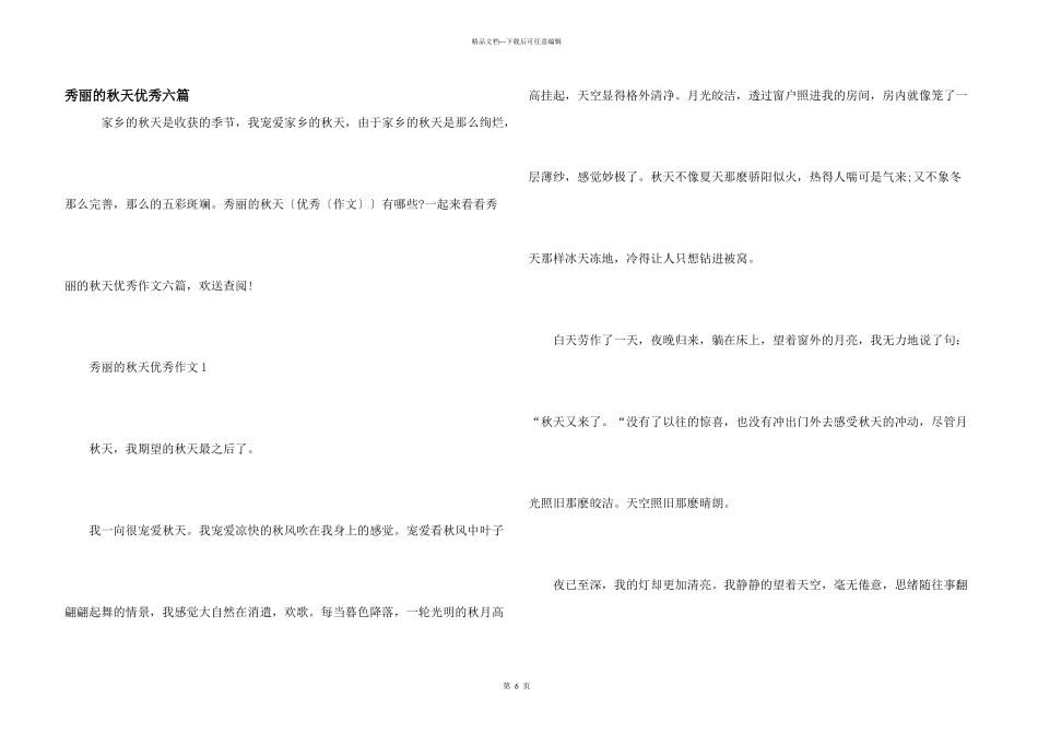 美丽的秋天优秀六篇_第1页