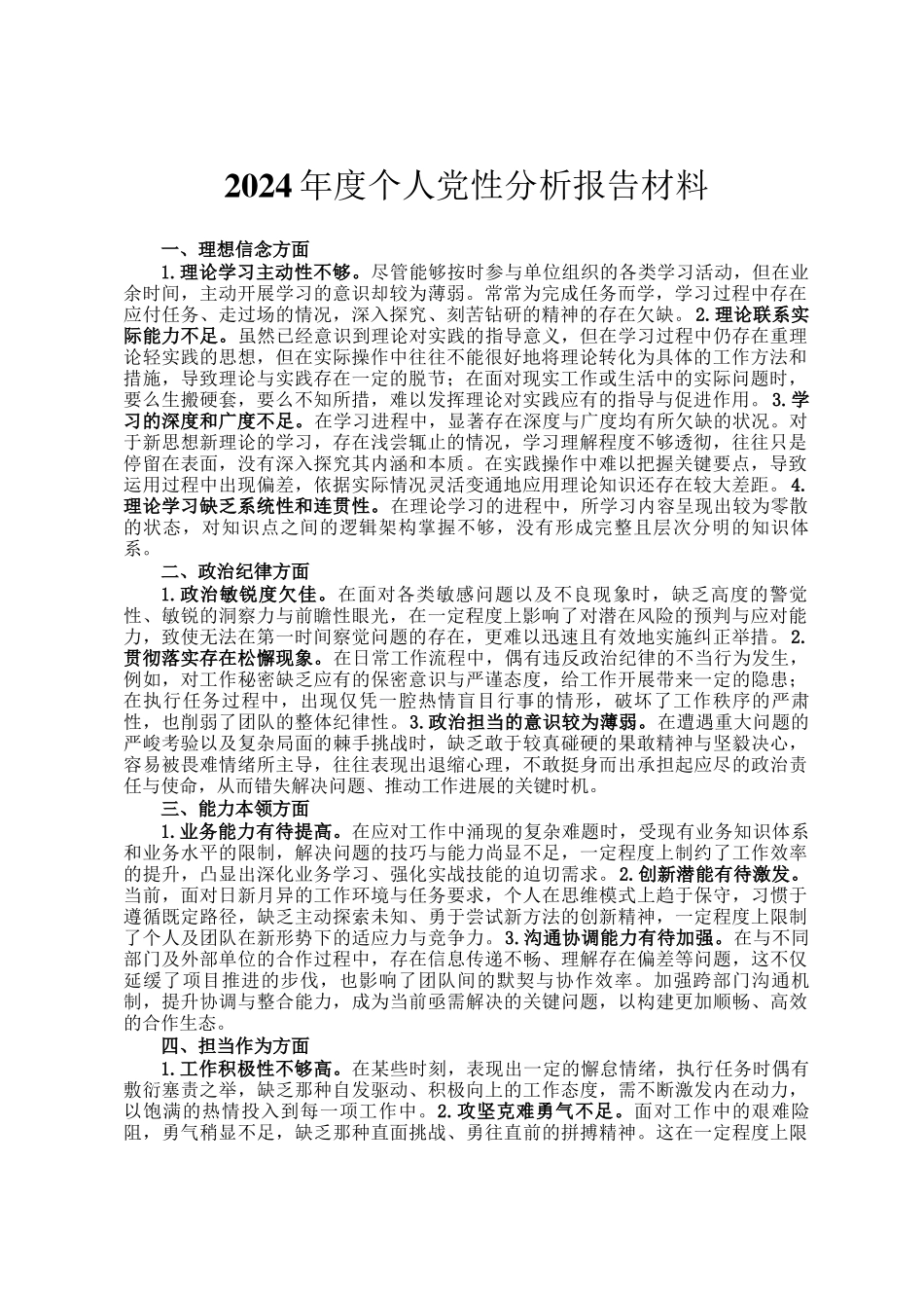 2024年度个人党性分析报告材料_第1页