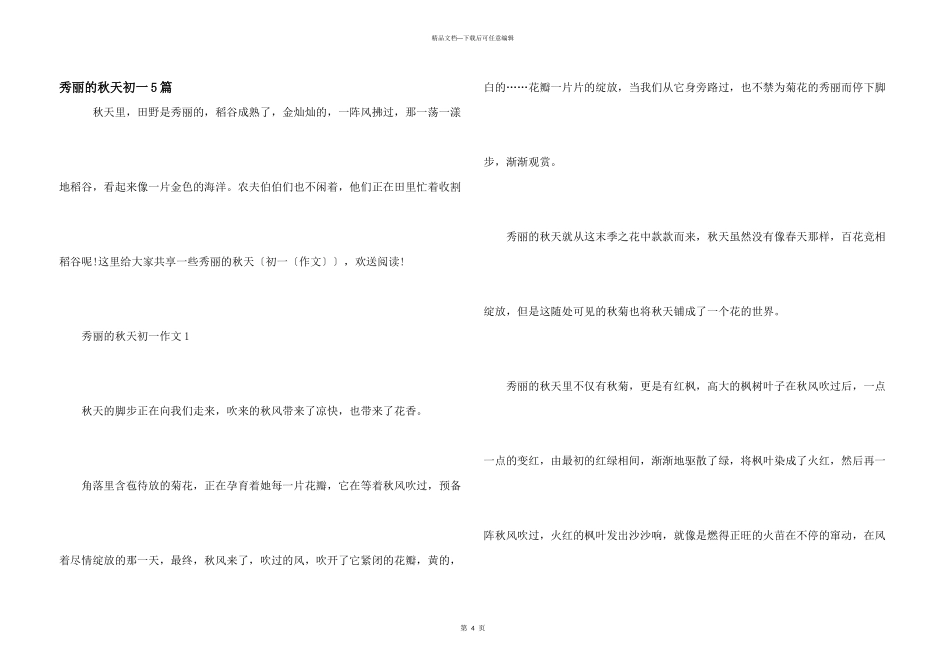 美丽的秋天初一5篇_第1页