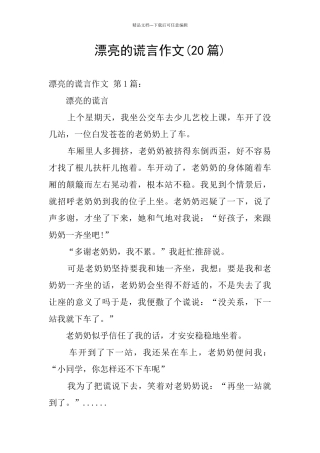 美丽的谎言作文